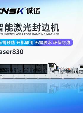智能激光封边机衣柜橱柜高端家具封边激光封边Laser830