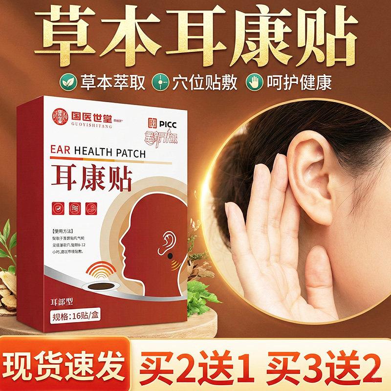 国医世堂耳康贴官方旗舰店正品耳朵嗡嗡响草本萃取耳康贴/16贴/盒