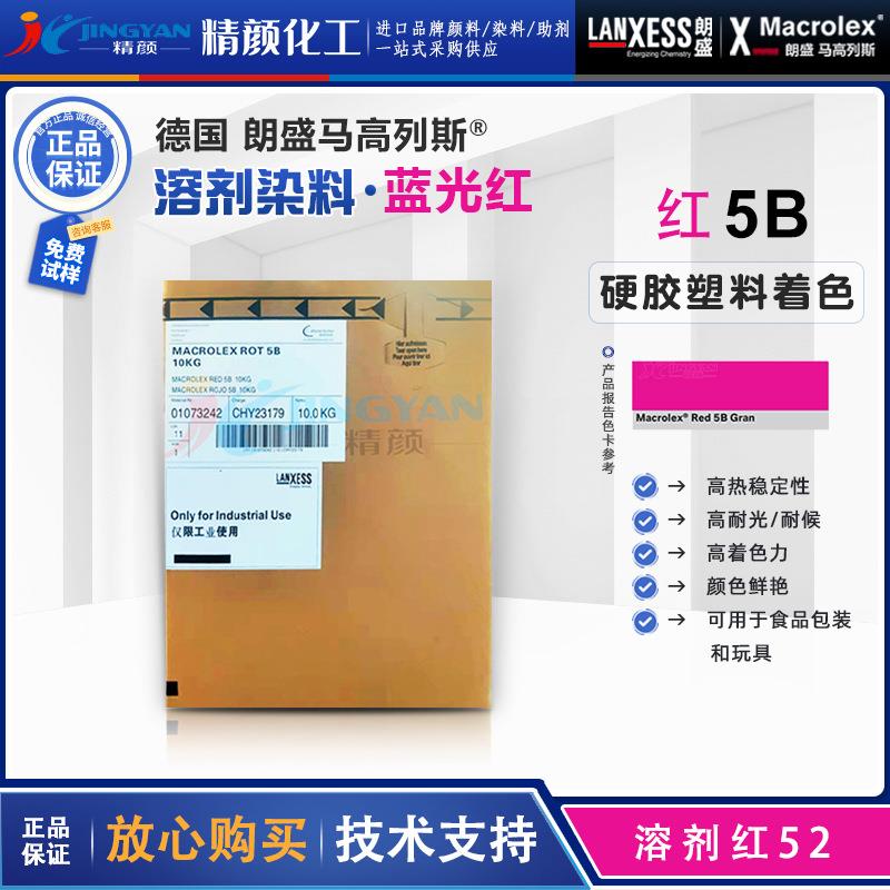 朗盛染料5B红 溶剂染料 马高列斯红色硬胶塑料染料耐高温溶剂红52