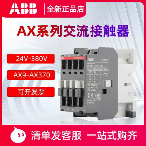 正品ABB交流接触器AX09-30-10 12/18/25/32/40/50/65/80/110V220V