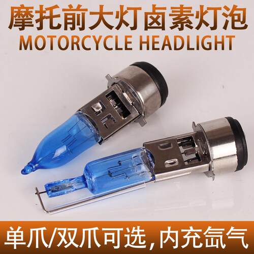 摩托车大灯卤素灯泡 单爪或双爪12V35/35W BA20D