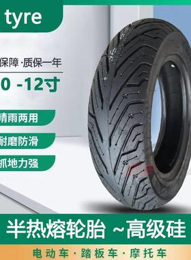 1009010八层半热熔真空胎10寸电动车摩托车轮胎100 90 10加厚防爆