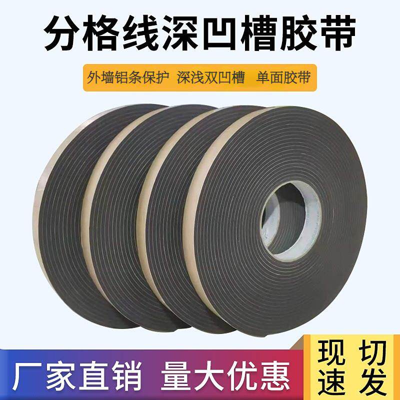 外墙深槽泡沬胶带高粘真石漆分格线黑色水包砂双凹槽海绵胶条单面