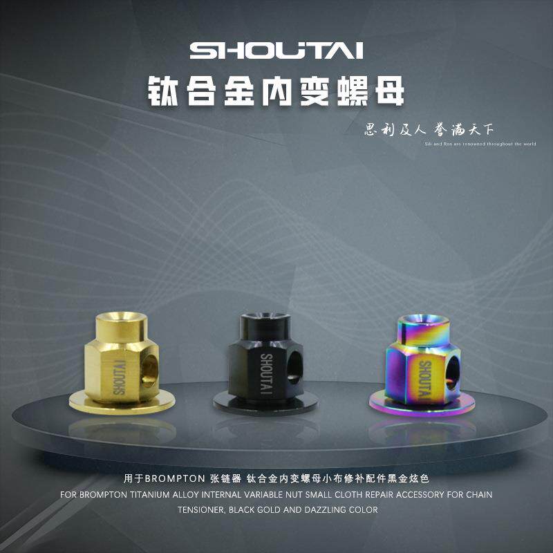 用于BROMPTON张链器钛合金内变螺母小布修补配件黑金炫色