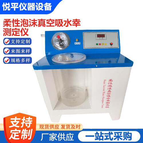 柔性泡沫真空吸水率测定仪橡胶塑料真空吸水仪仪器仪表设备厂家