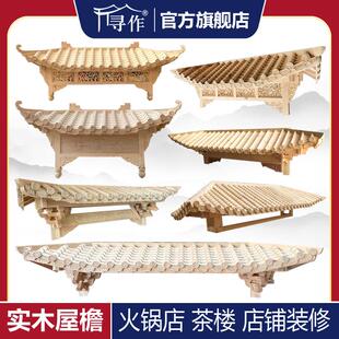 东阳木雕中国彷古实木檐假门头装饰古建筑飞檐凸起角斗拱牌匾定制