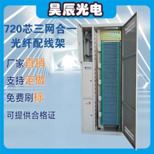 720芯三网合一光纤配线架576芯ODF光纤配线柜光纤配线箱光交箱