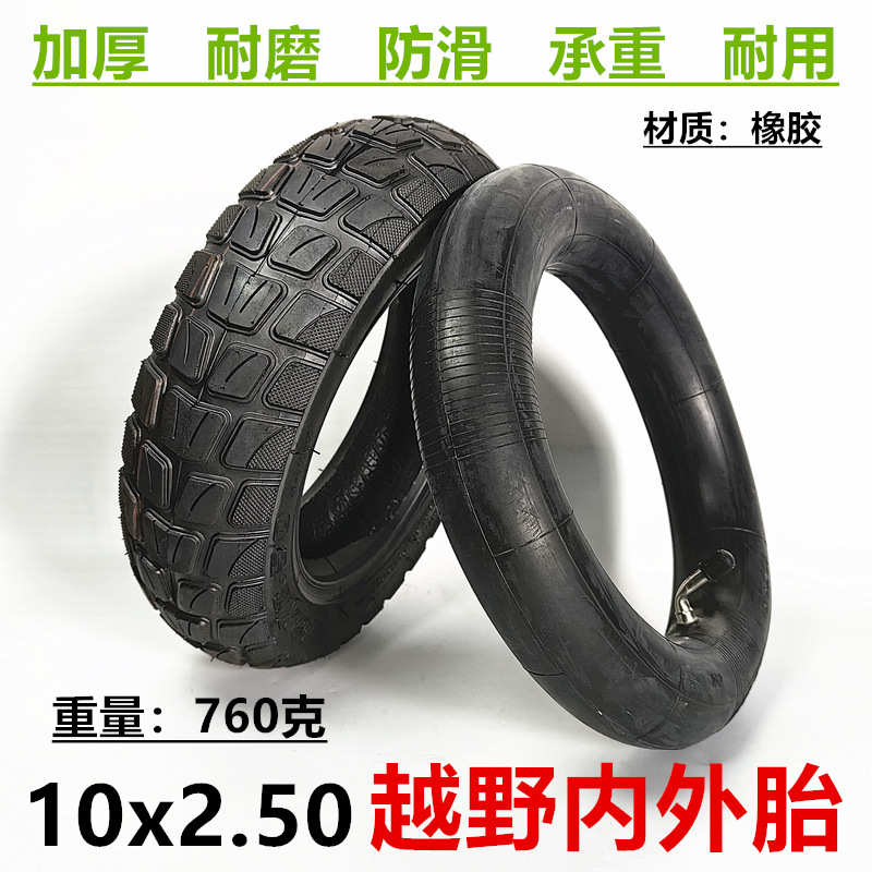 10x2.50越野内外胎10寸电动滑板车充气轮胎10X2.50内胎外胎配件