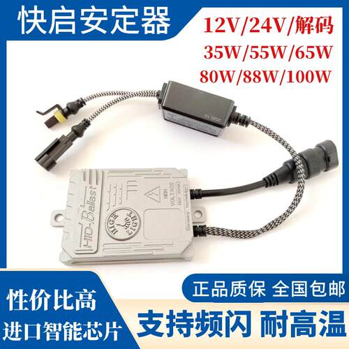 汽车氙气灯安定器氙气大灯55w65W80W一秒快启12v24v货车解码超亮