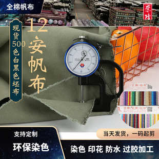 厂家12安帆布 521色 2全棉染色黑白色粗布手袋箱包面料12安帆布