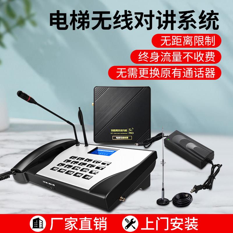 电梯无线对讲系统4G电话机主机无线通话电梯专用无线三方五方对讲