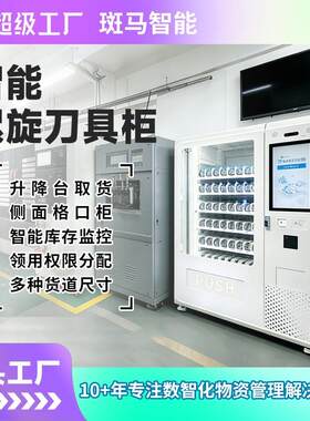 智能刀具物料管理柜数控机加工中心管理刀具柜五金厂物料仓储管理
