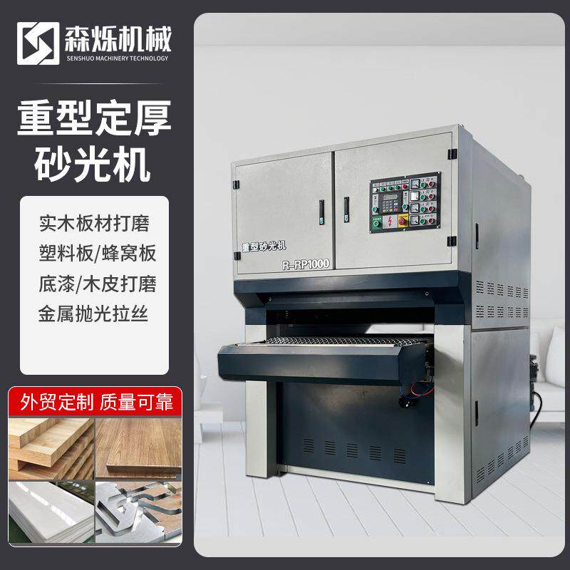 木工机械重型宽带砂光机底漆木板材平板双面定厚定尺砂光机打磨机