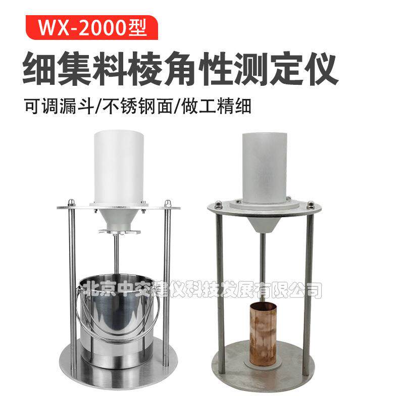 WX-2000型细集料棱角性测定仪流动时间法流动度间隙率法棱角性