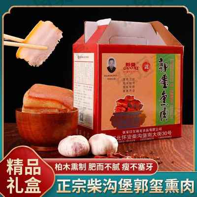 郭玺熏肉张家口怀安柴沟堡特产五花肉真空礼盒腊肉正宗烟熏肉即食