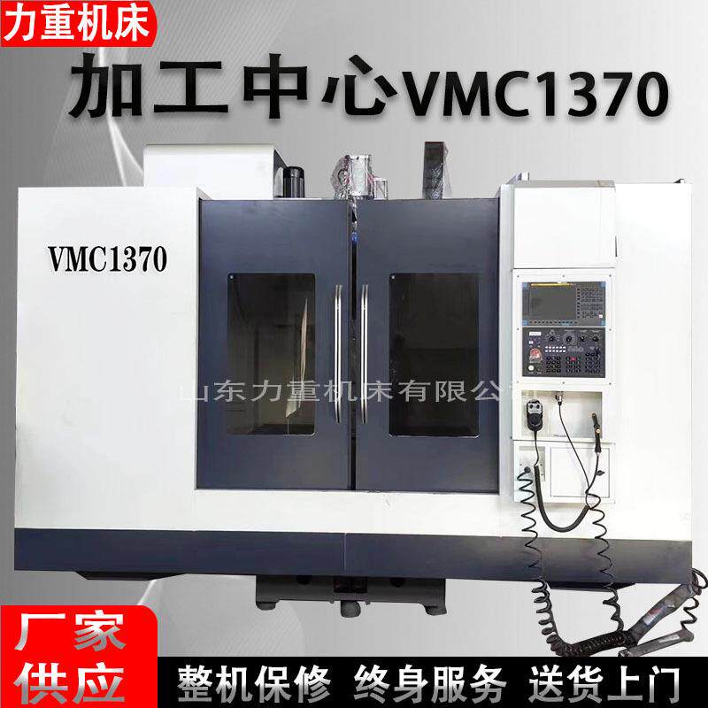 立式加工中心VMC1370数控铣床电脑锣BT50加工中心主轴数控铣床