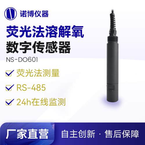 上海诺博NS-DO601荧光法溶氧数字传感器水产养殖溶解氧在线监测