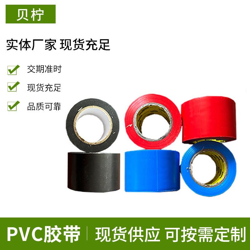 厂家pvc胶带电工加宽绝缘胶带地面装修保护膜彩色自粘PVC胶带