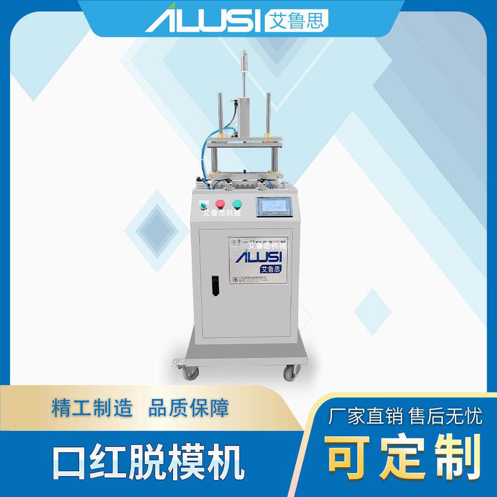 新款口红脱模机小型全自动口红模具脱模设备可定制模具尺寸