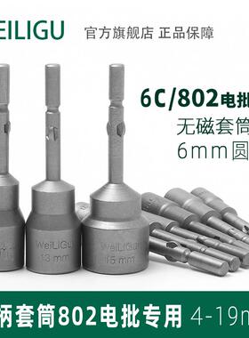 WEILIGU无磁圆柄6mm套筒6C/802电钻电动螺丝批内六角扳手4-19套装