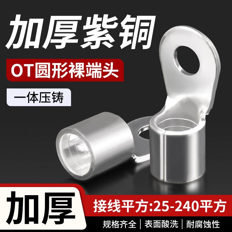 OT紫铜冷压圆形接线端子铜接线端子接头25/50/70/95/120/150/240