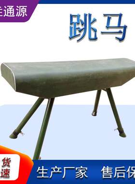 厂家直营体操用跳马鞍马训练器材田径木马体操训练跳马