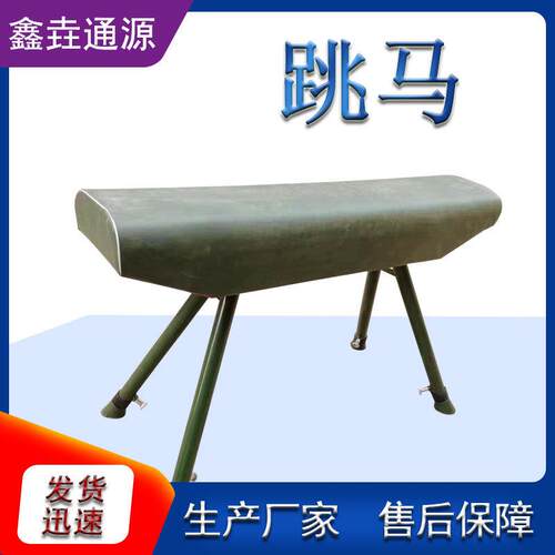 厂家直营体操用跳马鞍马训练器材田径木马体操训练跳马