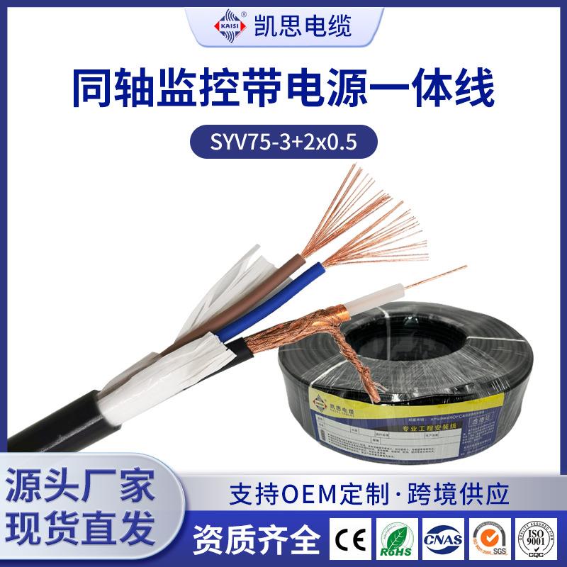 同轴监控带电源一体线SYV75-3+2*0.5监控综合线带电源监控电源线