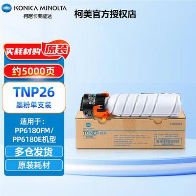柯尼卡美能达TNP26原装粉盒碳粉适用6180e en mf打印机复印机墨粉