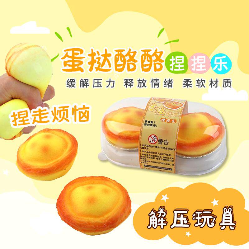 创意儿童解压玩具仿真食玩蛋挞捏捏乐发泄球减压神器慢回弹舒压球