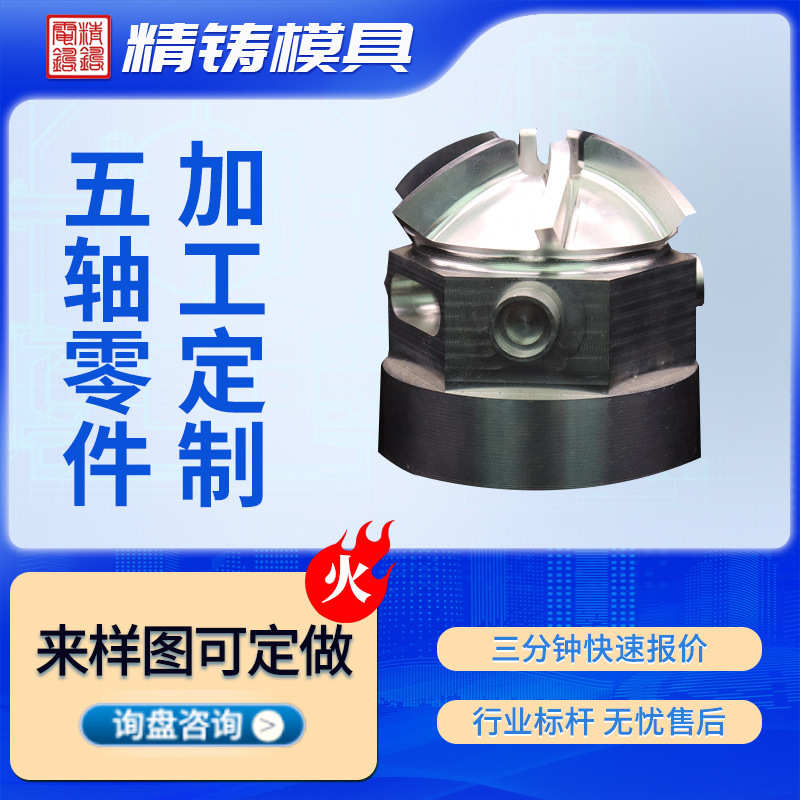 CNC加工五轴零件加工不锈钢铜零件不锈钢五金各类工艺品模芯加工