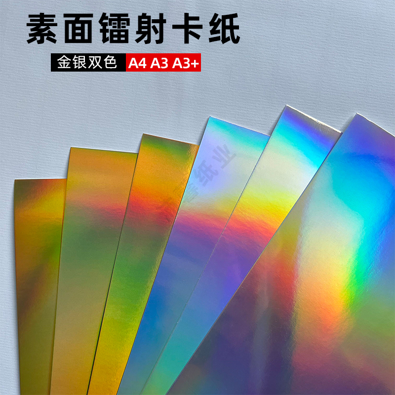 镭射卡纸素面镭射银A4a3加厚彩色幻彩纸手工卡片礼品包装全开大张