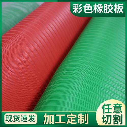 彩色橡胶板铺地绿色条纹橡胶垫防滑胶板蓝色橡胶板厂家绝缘橡胶板