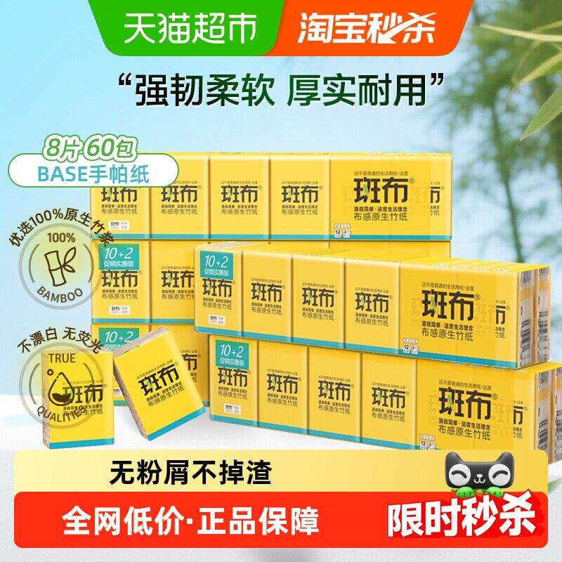 斑布原色竹纤维手帕纸8片60包小包纸巾