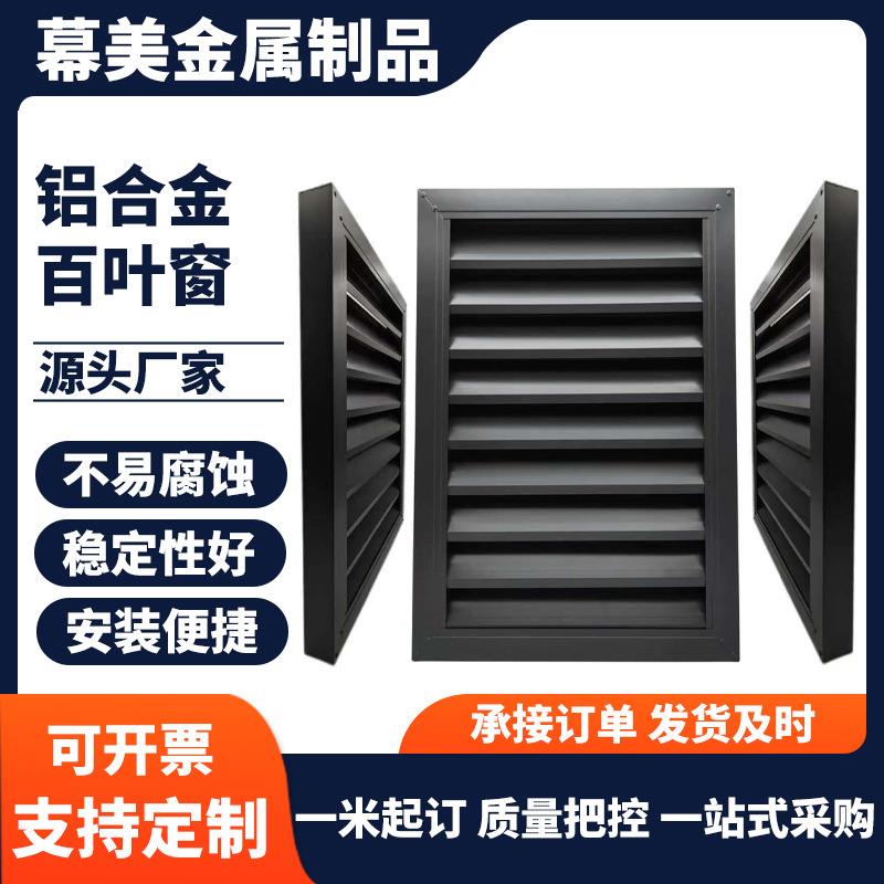 阳台通风口别墅百叶护栏室外保护设备铝合金外墙防雨铝百叶窗格栅