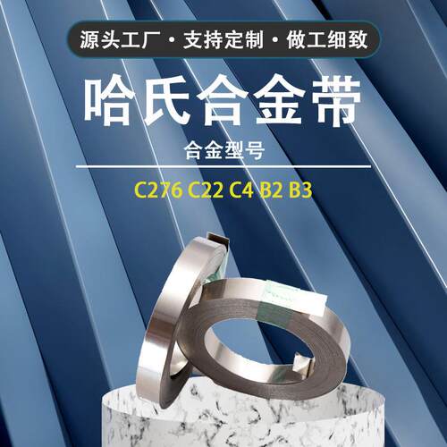 astC276，C2elloyc氏合金B3带耐酸腐B2合金带c22Hc2哈76卷带规格
