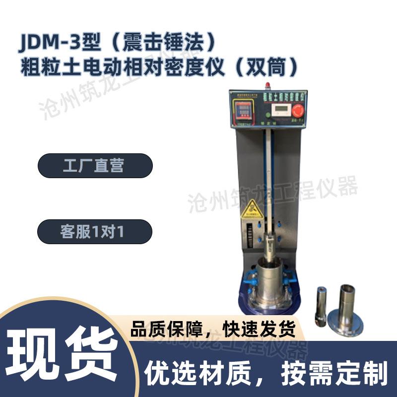 JDM-1/3型粗粒土电动相对密度仪电动新标准砂石土壤相对密度试验