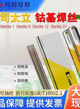 上海肯纳司太立Stellite 12焊条ECoCr-B D812钴基堆焊耐磨焊条