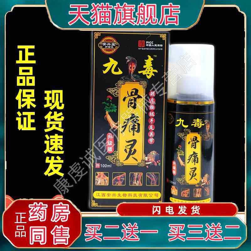 九毒骨痛灵喷剂颈椎肩膀膝盖关节适用喷雾腰腿肌肉痛跌扭伤擦剂08