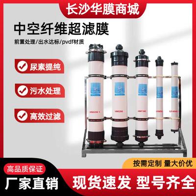 中空纤维超滤膜滤芯净水处理设备废水污水替陶氏2860尿素提纯滤膜