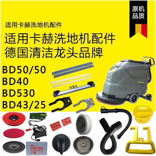 适配德国卡赫凯驰洗地机配件大全BD50开 关刷盘电瓶吸排污管胶条