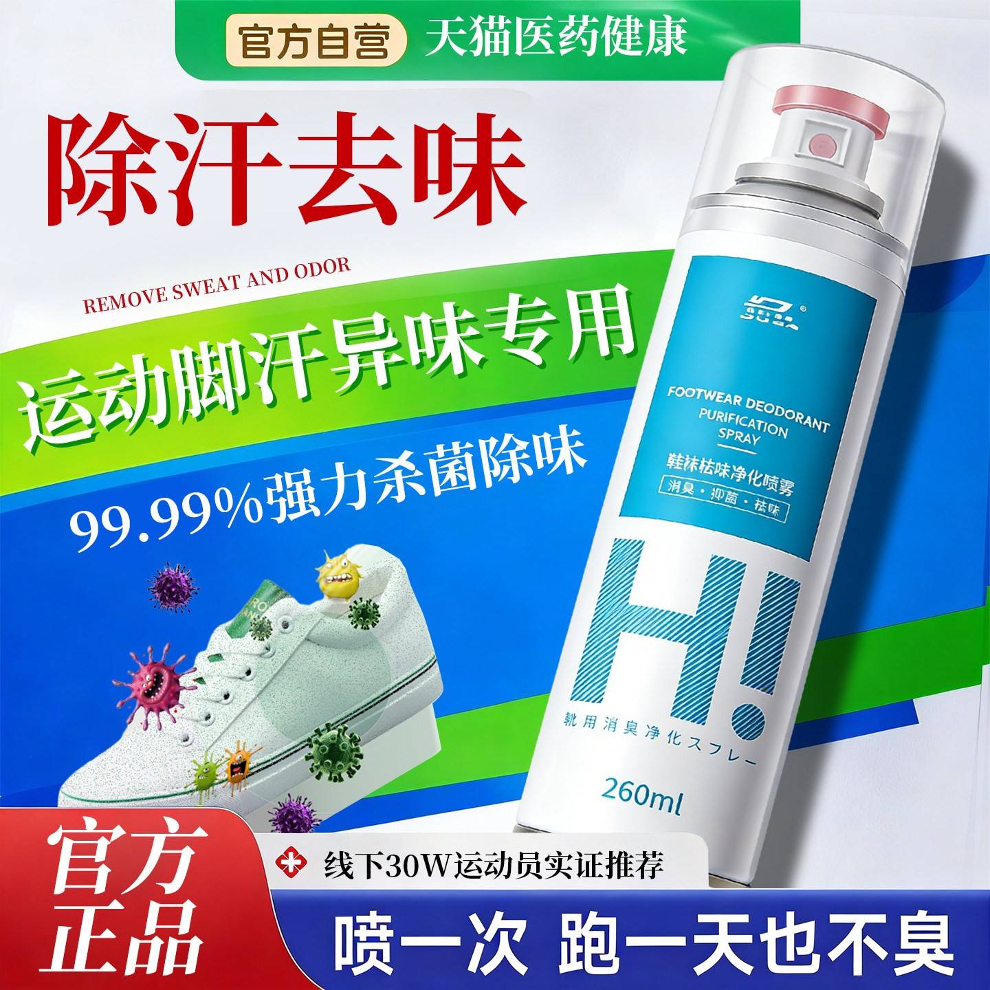 鞋袜除味喷雾喷鞋子杀菌除异味除臭剂神去异味器除去脚味防臭鞋臭