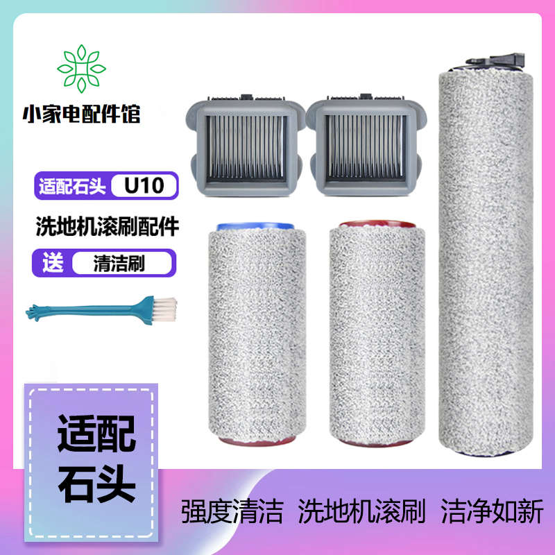 适配石头洗地机U10配件滚刷软绒滚刷主刷过滤网滤芯清洁液
