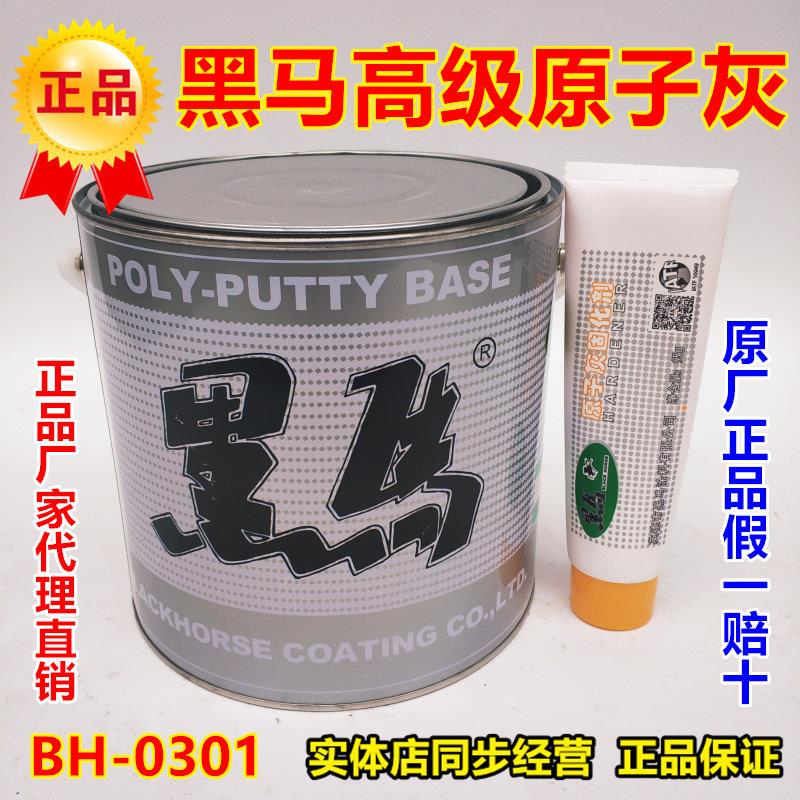 黑马高级原子灰BH-0301 汽车补漆补土家具l裂缝填缝修补灰腻子膏