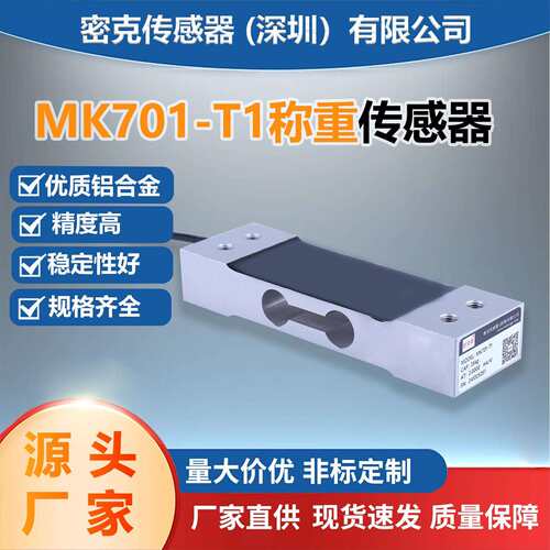 厂家供应称重传感器平行梁测力称重传感器MK701-T1
