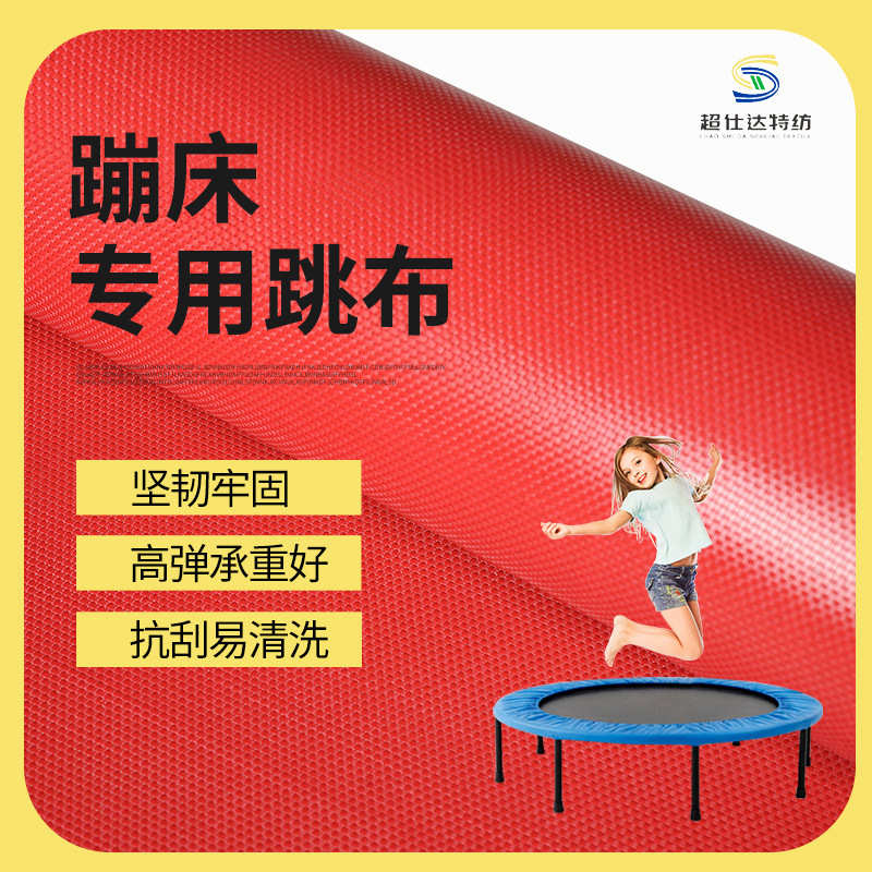 蹦蹦床儿童跳床专用蹦床布户外蹦床弹力网布跳床布pp材质蹦床配件
