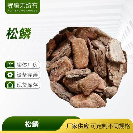 园林造景打磨松鳞绿化有机覆盖物铺面树皮植物种植松树皮植料
