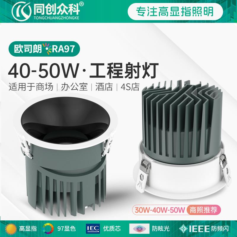 超市30W射灯护眼嵌入式cob深防眩光40W50W大功率商业工程照明led