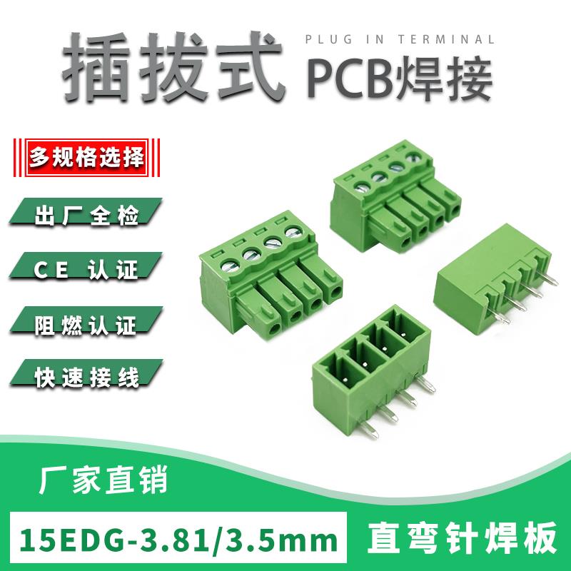 15EDGV/R-3.81/3.5mm插拔式PCB焊板接线端子直弯脚针座整套连接器