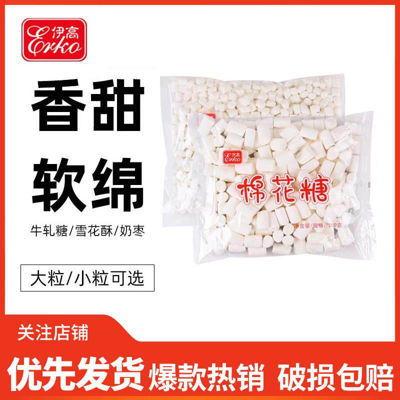 伊高白色棉花糖 牛扎糖材料diy 烘焙做奶枣雪花酥原料500/1000g